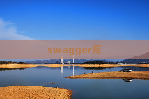 swagger库 swagger库